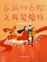 春满四合院之我是傻柱封面