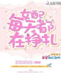 女配每天都在挣扎封面