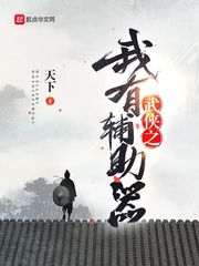 武侠之我有辅助器封面