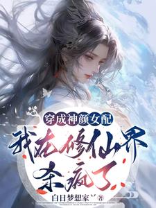 修仙女配美貌无敌，天赋碾压封面