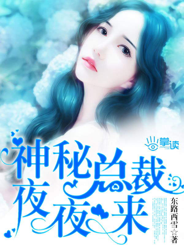 神秘总裁夜夜来封面