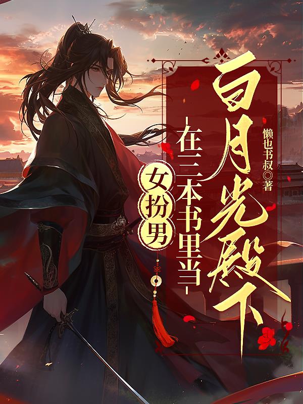 女扮男，在三本书里当白月光殿下封面