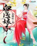 血医娘子封面