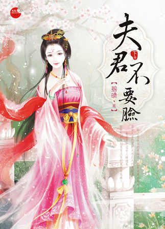 夫君不要脸 下封面