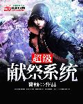超级献祭系统封面