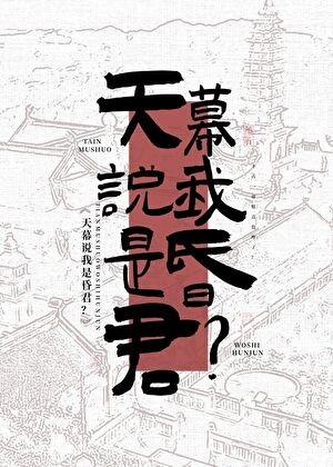 天幕说我是昏君封面