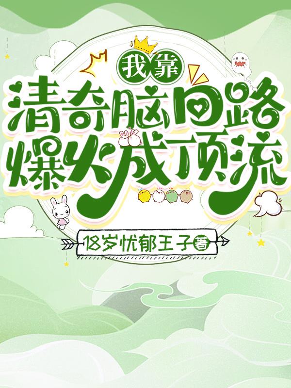 我靠清奇脑回路爆火成顶流封面