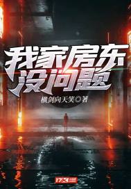 我家房东没问题封面