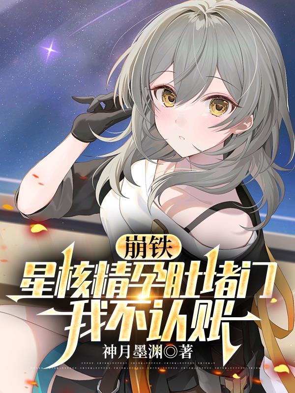 崩铁：星核精孕肚堵门，我不认账封面