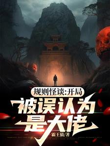 规则怪谈:开局被误认为是大佬!封面