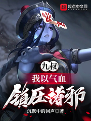 九叔：我以气血，镇压诸邪封面