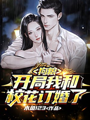 狗粮：开局我和校花订婚了封面