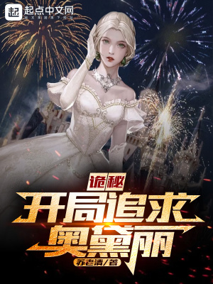 诡秘:开局追求奥黛丽封面