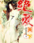 绝爱天下封面