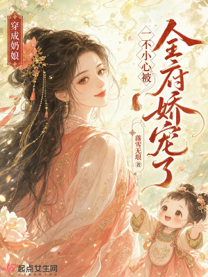 穿成奶娘，一不小心被全府娇宠了封面