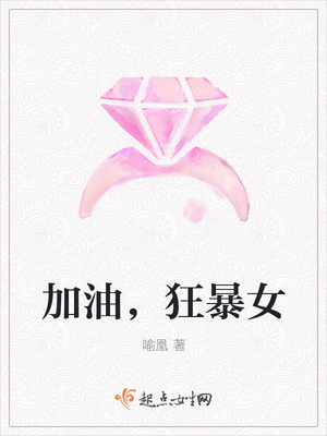 加油,狂暴女封面