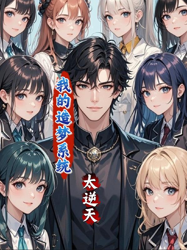 我的造梦系统太逆天封面