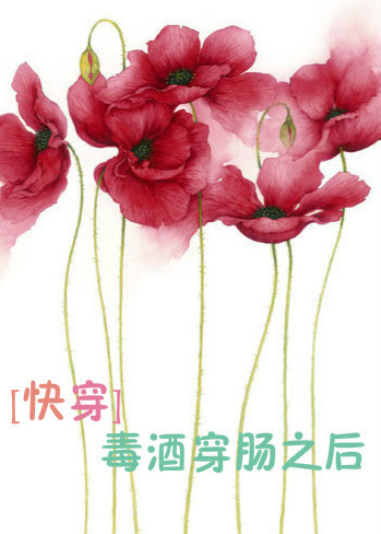 毒酒穿肠之后封面