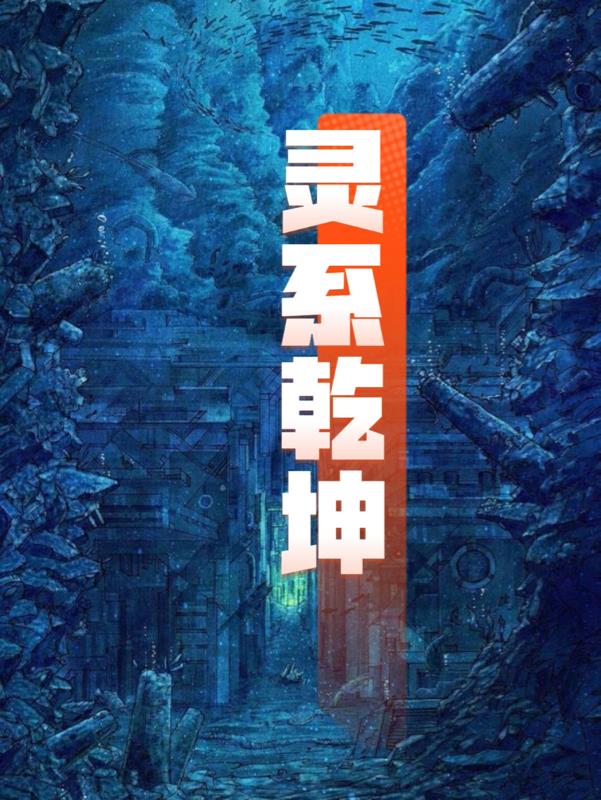 灵系乾坤封面