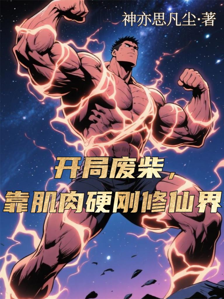 开局废柴,靠肌肉硬刚修仙界封面