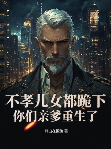 老头重生卖掉铁饭碗，白眼狼妻儿傻了！封面