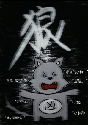 魔渊小狗喂养指南封面