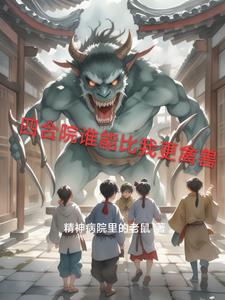 四合院谁能比我更禽兽封面