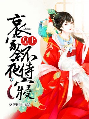 皇上，哀家今夜不侍寝封面