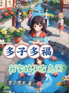 多子多福，老祖我苟一点怎么了封面