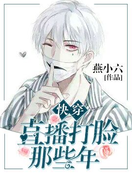 【快穿】直播打脸那些年封面