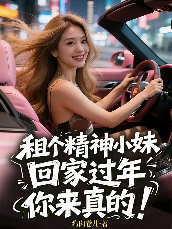 租个精神小妹回家过年,气疯全村封面