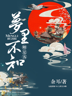 梦里不知卿是客封面