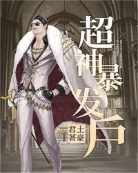 超神暴发户封面