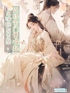 反派被拐入爱河，淹死师姐不负责封面