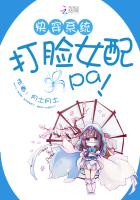 快穿系统：打脸女配啪啪啪封面