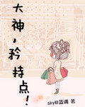 大神，矜持点！封面
