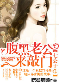 七公子①，腹黑老公来敲门封面