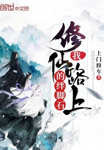 我修仙路上的绊脚石封面