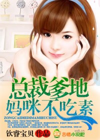 总裁爹地，妈咪不吃素封面