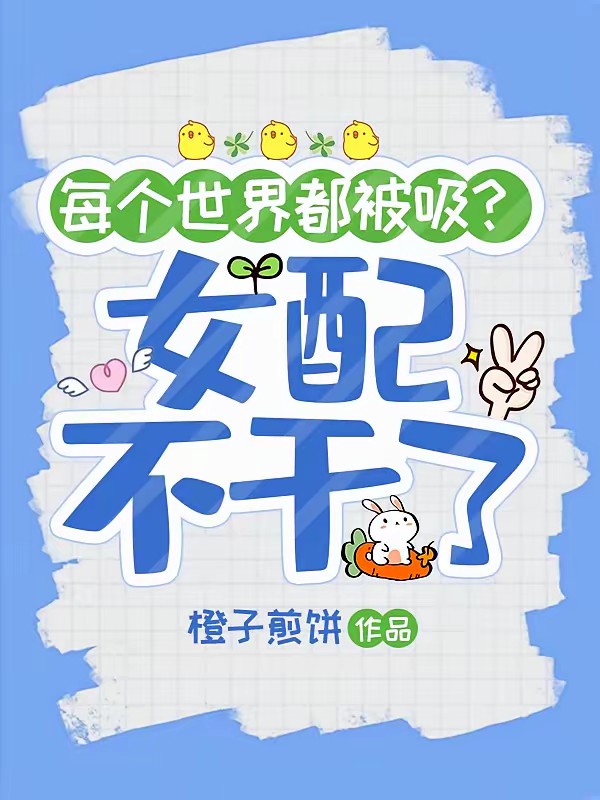 他们要我当圣母,我偏成阎罗封面