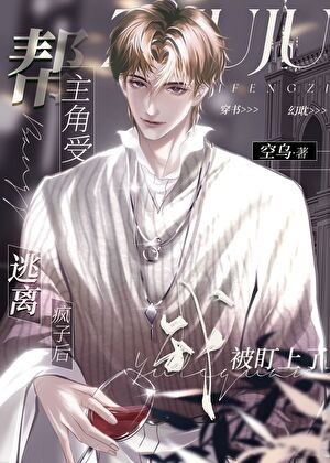 帮主角受逃离疯子后我被盯上了[穿书]封面