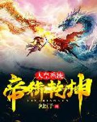 人皇系统帝御乾坤封面