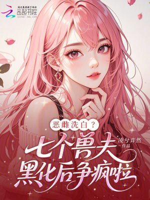 恶雌洗白？七个兽夫黑化后争疯啦封面
