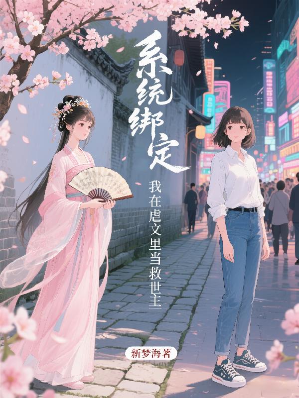 系统绑定：我在虐文里当救世主封面