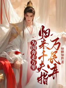 出使归来万人嫌，我走后，你哭啥封面