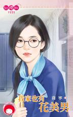 我家也有花美男封面