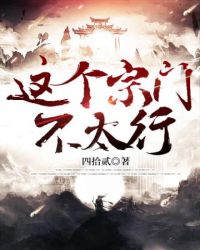 这个宗门不太行封面