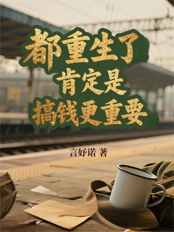 都重生了,肯定是搞钱最重要封面
