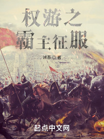 权游之霸主征服封面