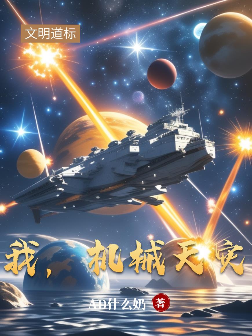 我，机械天灾封面